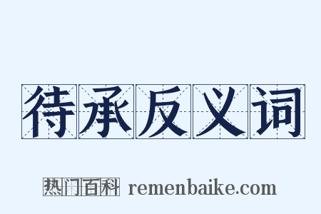 待承反义词是什么意思的图片